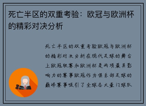 死亡半区的双重考验：欧冠与欧洲杯的精彩对决分析