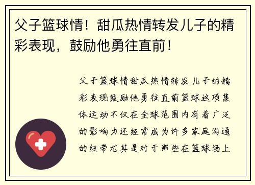 父子篮球情！甜瓜热情转发儿子的精彩表现，鼓励他勇往直前！