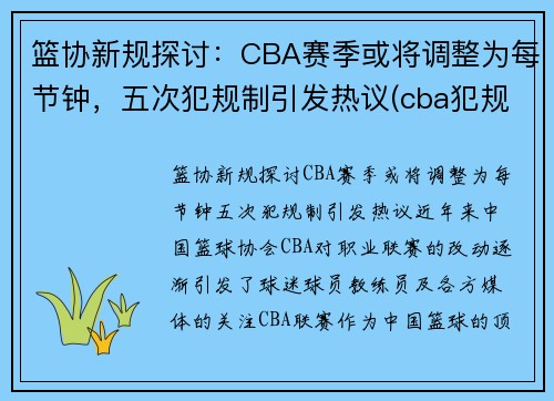 篮协新规探讨：CBA赛季或将调整为每节钟，五次犯规制引发热议(cba犯规几次)