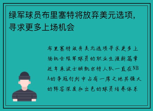 绿军球员布里塞特将放弃美元选项，寻求更多上场机会