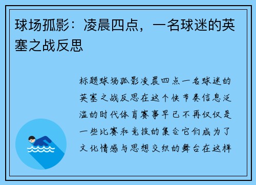 球场孤影：凌晨四点，一名球迷的英塞之战反思