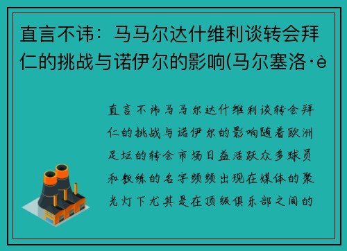 直言不讳：马马尔达什维利谈转会拜仁的挑战与诺伊尔的影响(马尔塞洛·若泽·达斯内维斯·阿尔维斯·卡埃塔诺)