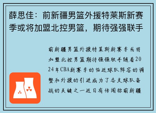 薛思佳：前新疆男篮外援特莱斯新赛季或将加盟北控男篮，期待强强联手