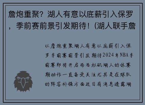 詹炮重聚？湖人有意以底薪引入保罗，季前赛前景引发期待！(湖人联手詹皇视频)