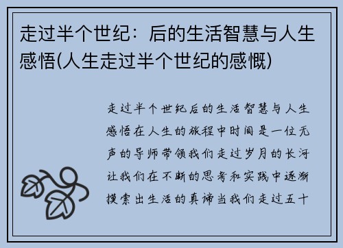 走过半个世纪：后的生活智慧与人生感悟(人生走过半个世纪的感慨)