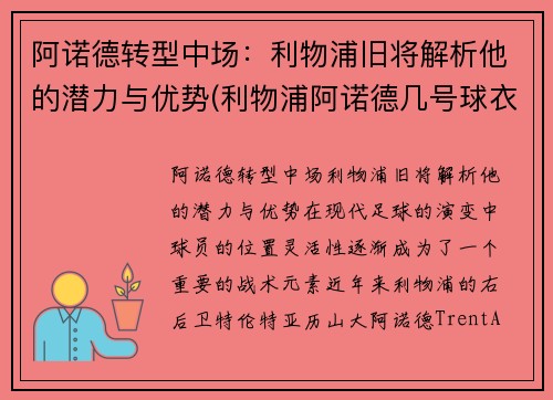 阿诺德转型中场：利物浦旧将解析他的潜力与优势(利物浦阿诺德几号球衣)