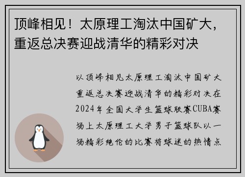 顶峰相见！太原理工淘汰中国矿大，重返总决赛迎战清华的精彩对决