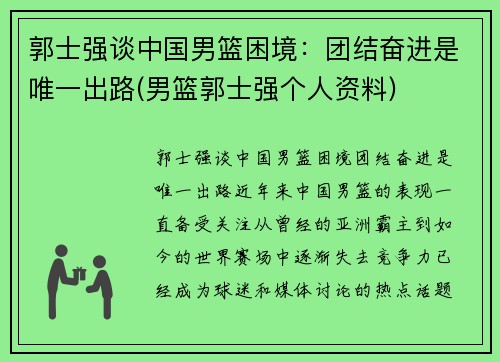 郭士强谈中国男篮困境：团结奋进是唯一出路(男篮郭士强个人资料)