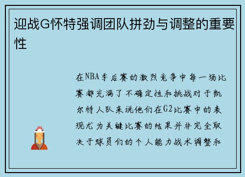 迎战G怀特强调团队拼劲与调整的重要性