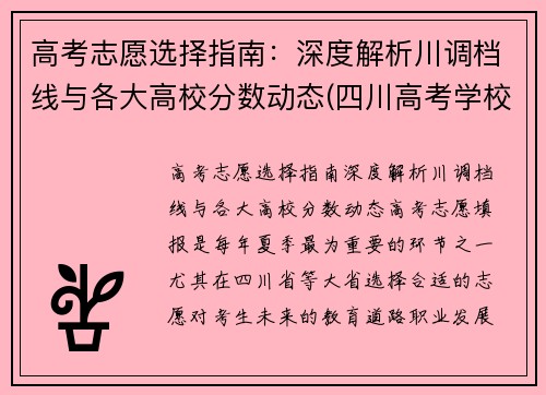 高考志愿选择指南：深度解析川调档线与各大高校分数动态(四川高考学校调档线)