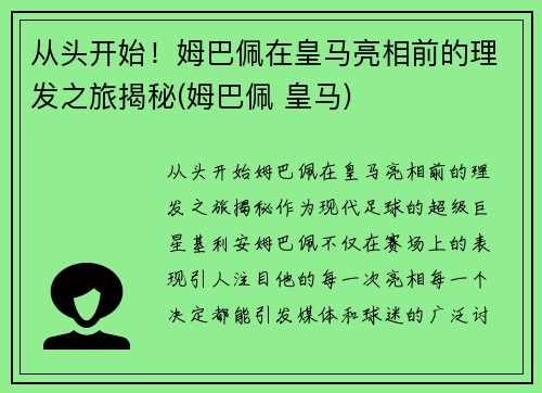 从头开始！姆巴佩在皇马亮相前的理发之旅揭秘(姆巴佩 皇马)