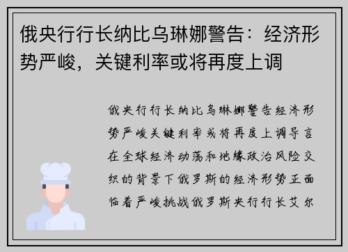 俄央行行长纳比乌琳娜警告：经济形势严峻，关键利率或将再度上调