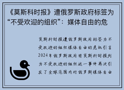 《莫斯科时报》遭俄罗斯政府标签为“不受欢迎的组织”：媒体自由的危机？