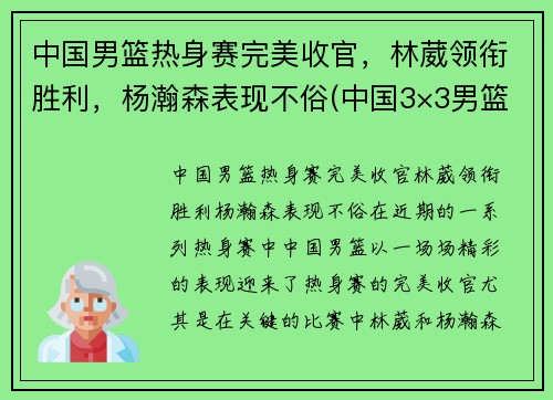 中国男篮热身赛完美收官，林葳领衔胜利，杨瀚森表现不俗(中国3×3男篮)