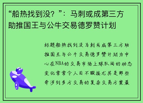 “船热找到没？”：马刺或成第三方助推国王与公牛交易德罗赞计划