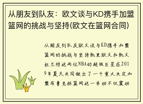 从朋友到队友：欧文谈与KD携手加盟篮网的挑战与坚持(欧文在篮网合同)