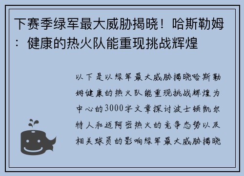 下赛季绿军最大威胁揭晓！哈斯勒姆：健康的热火队能重现挑战辉煌