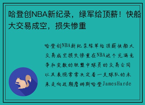 哈登创NBA新纪录，绿军给顶薪！快船大交易成空，损失惨重