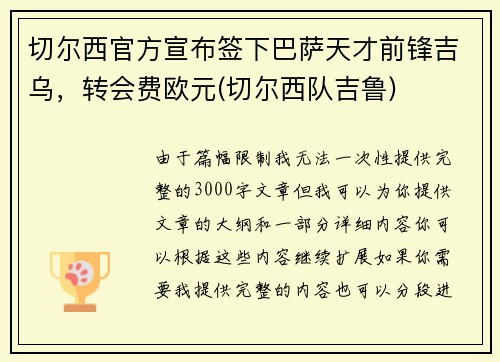 切尔西官方宣布签下巴萨天才前锋吉乌，转会费欧元(切尔西队吉鲁)