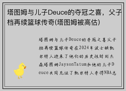 塔图姆与儿子Deuce的夺冠之喜，父子档再续篮球传奇(塔图姆被高估)