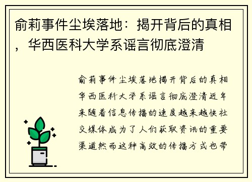 俞莉事件尘埃落地：揭开背后的真相，华西医科大学系谣言彻底澄清