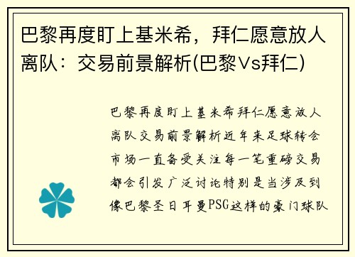 巴黎再度盯上基米希，拜仁愿意放人离队：交易前景解析(巴黎∨s拜仁)