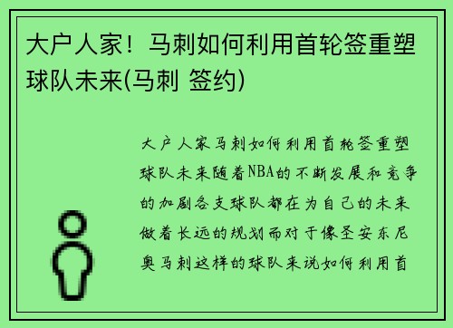 大户人家！马刺如何利用首轮签重塑球队未来(马刺 签约)