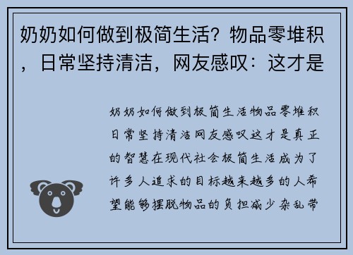 奶奶如何做到极简生活？物品零堆积，日常坚持清洁，网友感叹：这才是真正的智慧