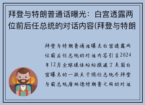 拜登与特朗普通话曝光：白宫透露两位前后任总统的对话内容(拜登与特朗普权力交接)