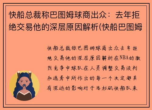 快船总裁称巴图姆球商出众：去年拒绝交易他的深层原因解析(快船巴图姆合同)