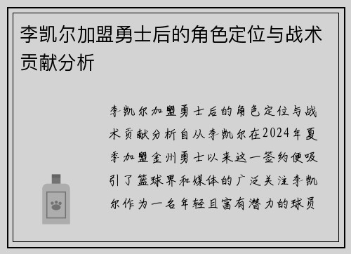 李凯尔加盟勇士后的角色定位与战术贡献分析