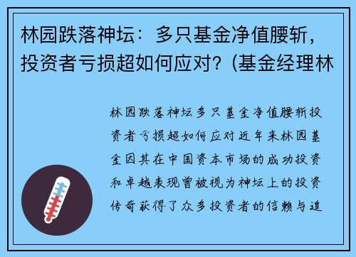 林园跌落神坛：多只基金净值腰斩，投资者亏损超如何应对？(基金经理林园简介)