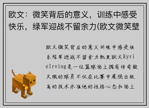 欧文：微笑背后的意义，训练中感受快乐，绿军迎战不留余力(欧文微笑壁纸)