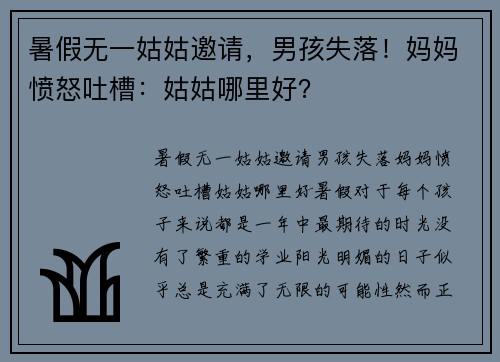 暑假无一姑姑邀请，男孩失落！妈妈愤怒吐槽：姑姑哪里好？