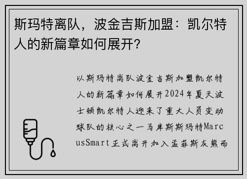 斯玛特离队，波金吉斯加盟：凯尔特人的新篇章如何展开？