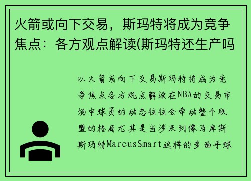 火箭或向下交易，斯玛特将成为竞争焦点：各方观点解读(斯玛特还生产吗)