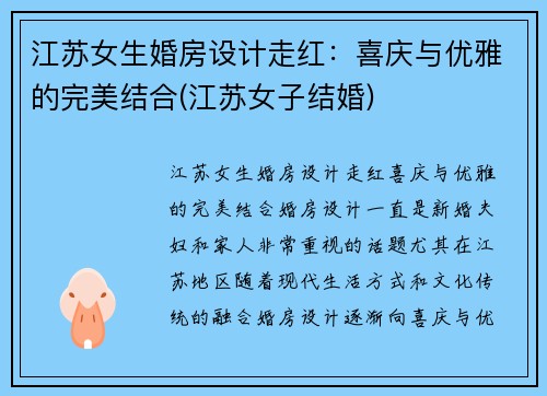 江苏女生婚房设计走红：喜庆与优雅的完美结合(江苏女子结婚)