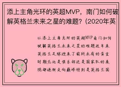 添上主角光环的英超MVP，南门如何破解英格兰未来之星的难题？(2020年英格兰中场未来之星)