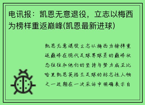 电讯报：凯恩无意退役，立志以梅西为榜样重返巅峰(凯恩最新进球)