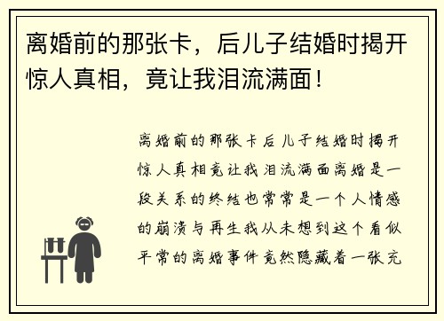 离婚前的那张卡，后儿子结婚时揭开惊人真相，竟让我泪流满面！