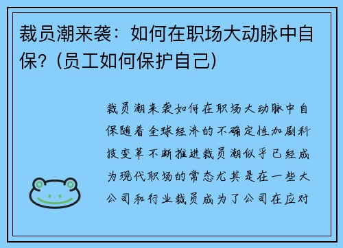 裁员潮来袭：如何在职场大动脉中自保？(员工如何保护自己)