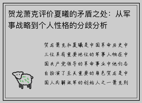 贺龙萧克评价夏曦的矛盾之处：从军事战略到个人性格的分歧分析