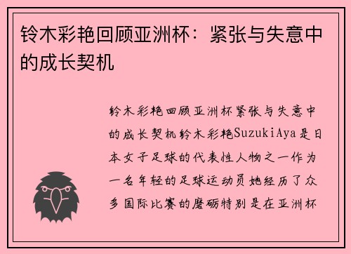 铃木彩艳回顾亚洲杯：紧张与失意中的成长契机