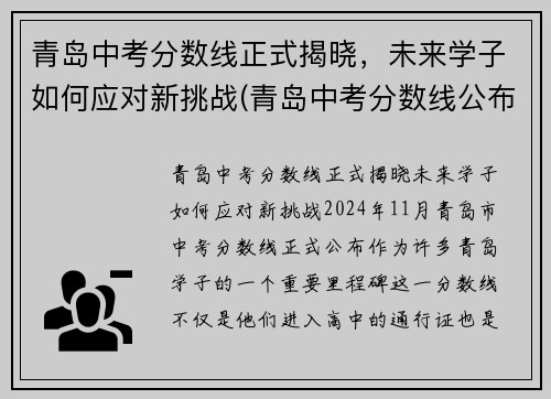 青岛中考分数线正式揭晓，未来学子如何应对新挑战(青岛中考分数线公布时间)