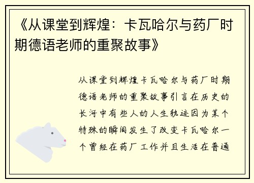 《从课堂到辉煌：卡瓦哈尔与药厂时期德语老师的重聚故事》