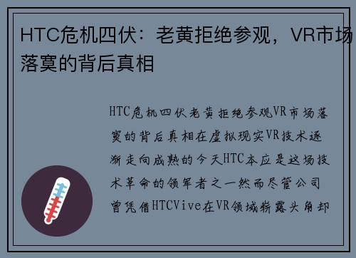 HTC危机四伏：老黄拒绝参观，VR市场落寞的背后真相