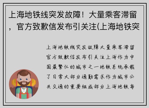 上海地铁线突发故障！大量乘客滞留，官方致歉信发布引关注(上海地铁突发事件)