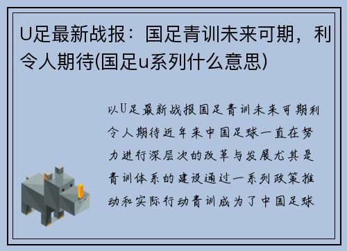 U足最新战报：国足青训未来可期，利令人期待(国足u系列什么意思)