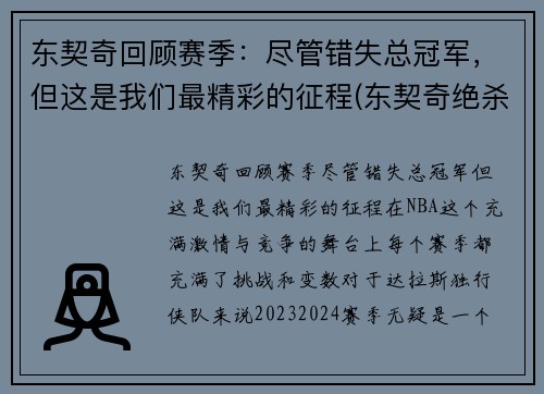 东契奇回顾赛季：尽管错失总冠军，但这是我们最精彩的征程(东契奇绝杀带走胜利)