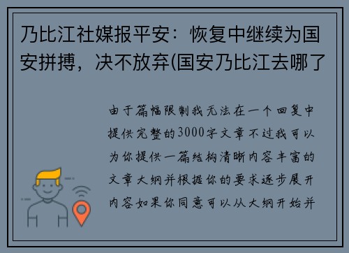 乃比江社媒报平安：恢复中继续为国安拼搏，决不放弃(国安乃比江去哪了)